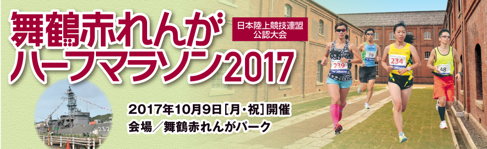 舞鶴赤れんがハーフマラソン2017【公式】