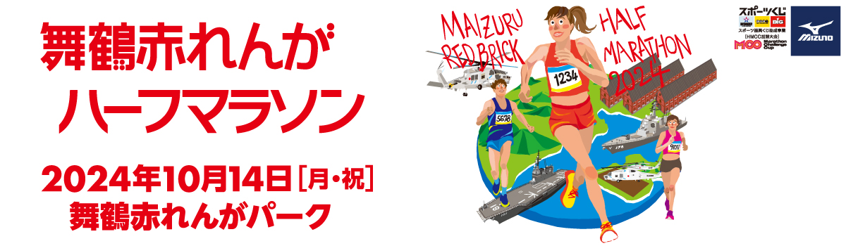 舞鶴赤れんがハーフマラソン2024【公式】