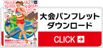 大会パンフレットダウンロード