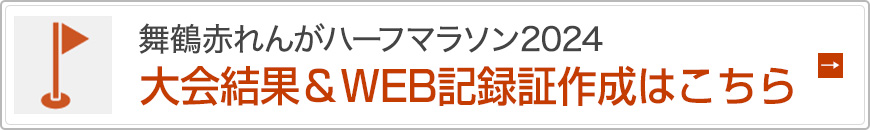 大会結果＆WEB記録証作成はこちら