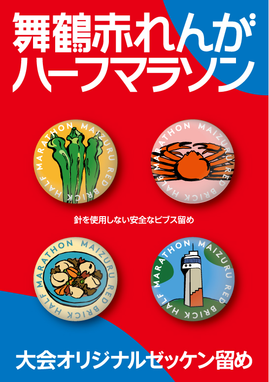 オリジナルゼッケン留めデザインの決定について | 舞鶴赤れんがハーフ
