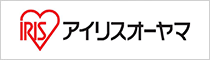アイリスオーヤマ
