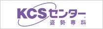 KCSセンター