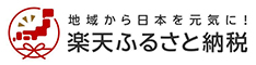 楽天ふるさと納税
