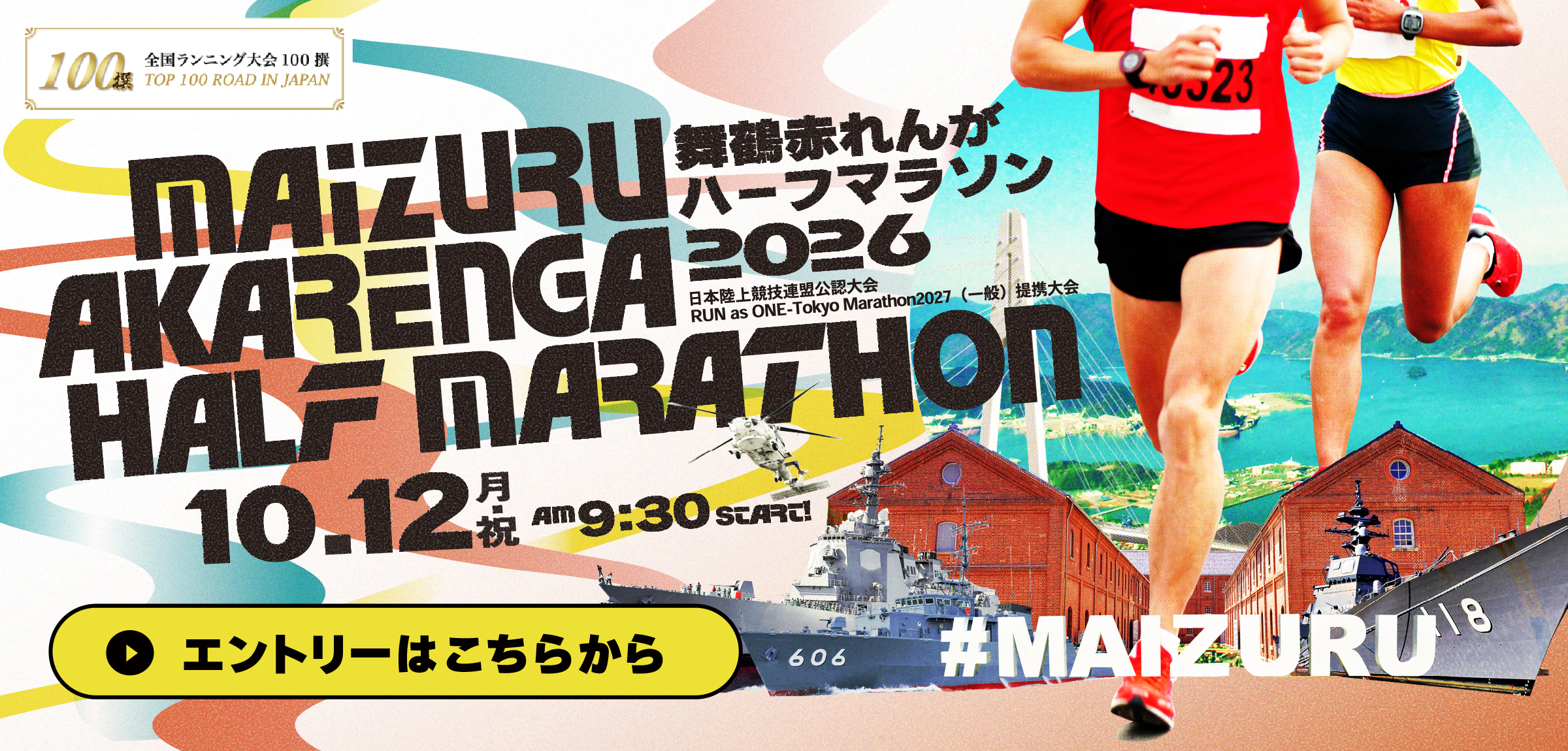 舞鶴赤れんがハーフマラソン2026【公式】