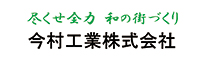 今村工業株式会社